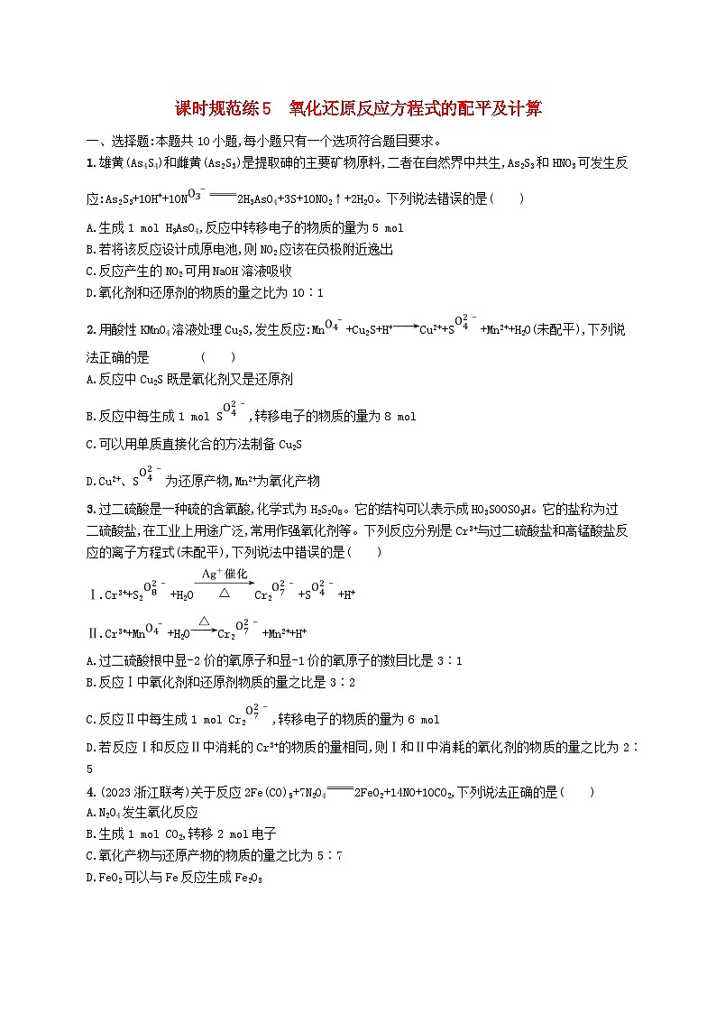 适用于新高考新教材广西专版2025届高考化学一轮总复习课时规范练5氧化还原反应方程式的配平及计算第1页