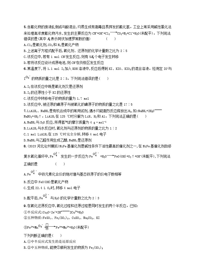 适用于新高考新教材广西专版2025届高考化学一轮总复习课时规范练5氧化还原反应方程式的配平及计算第2页