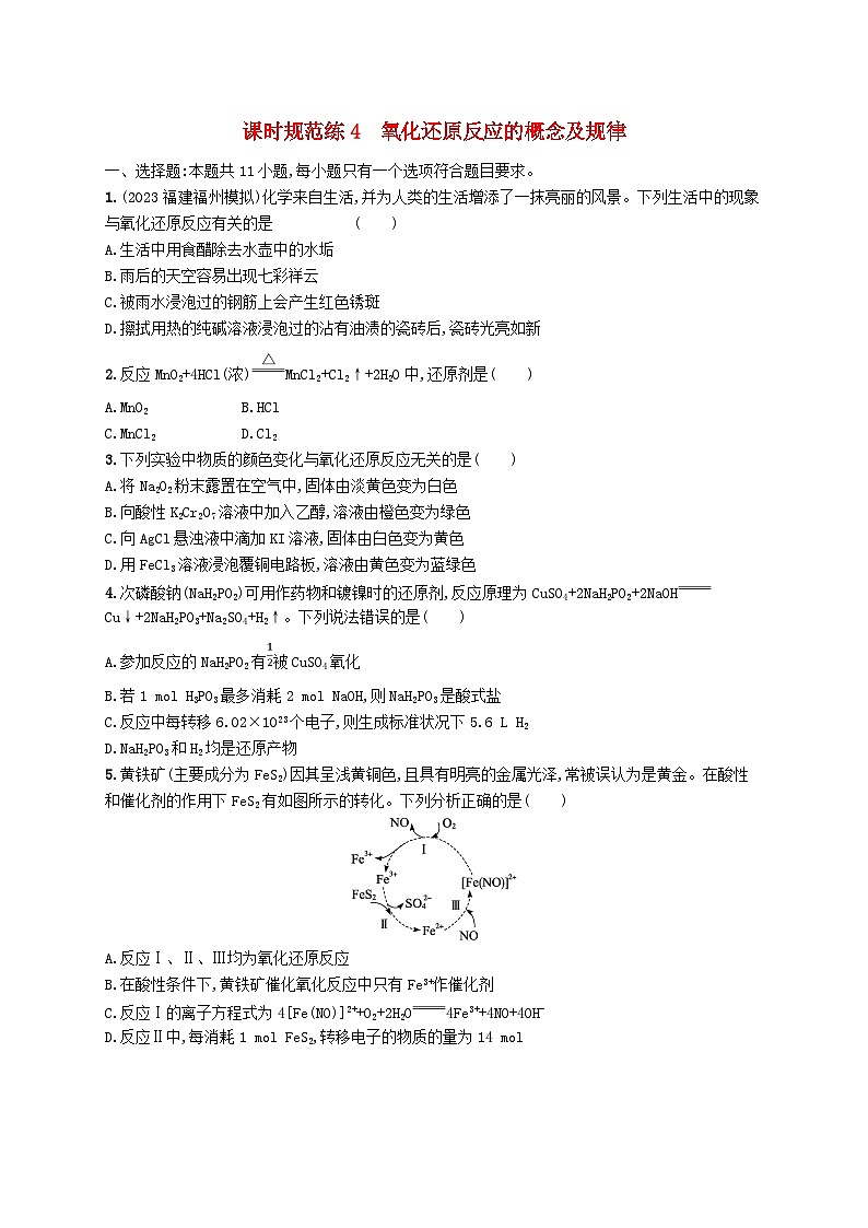 适用于新高考新教材广西专版2025届高考化学一轮总复习课时规范练4氧化还原反应的概念及规律01