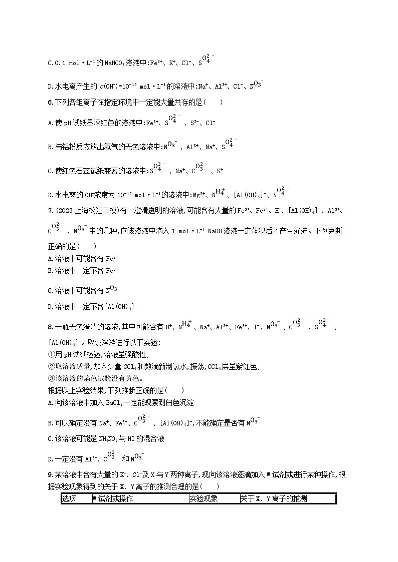 适用于新高考新教材广西专版2025届高考化学一轮总复习课时规范练3离子共存离子的检验与推断02