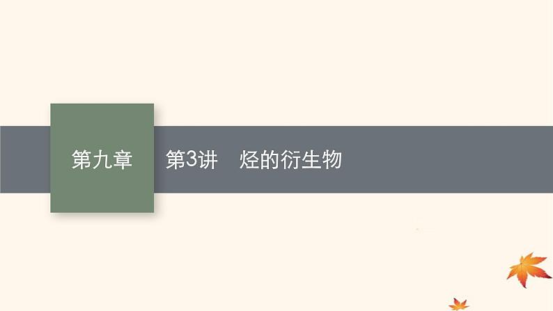 适用于新高考新教材广西专版2025届高考化学一轮总复习第9章有机化学基础第3讲烃的衍生物课件第1页