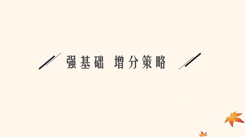 适用于新高考新教材广西专版2025届高考化学一轮总复习第9章有机化学基础第3讲烃的衍生物课件第3页