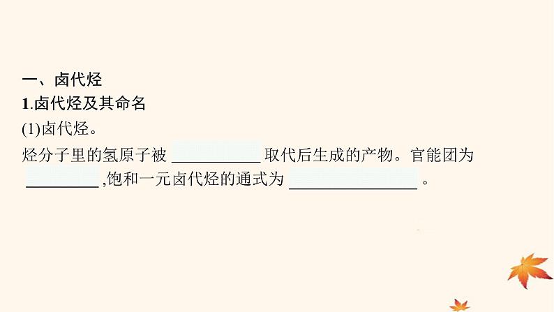 适用于新高考新教材广西专版2025届高考化学一轮总复习第9章有机化学基础第3讲烃的衍生物课件第4页