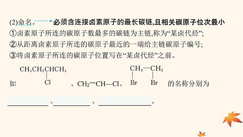 适用于新高考新教材广西专版2025届高考化学一轮总复习第9章有机化学基础第3讲烃的衍生物课件第5页