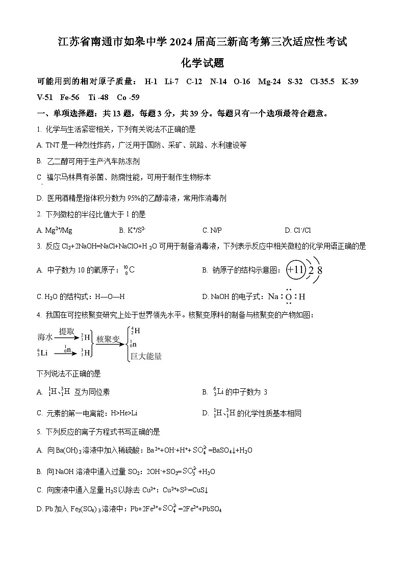 江苏省南通市如皋中学2024届高三下学期第三次适应性考试化学试题（原卷版+解析版）01