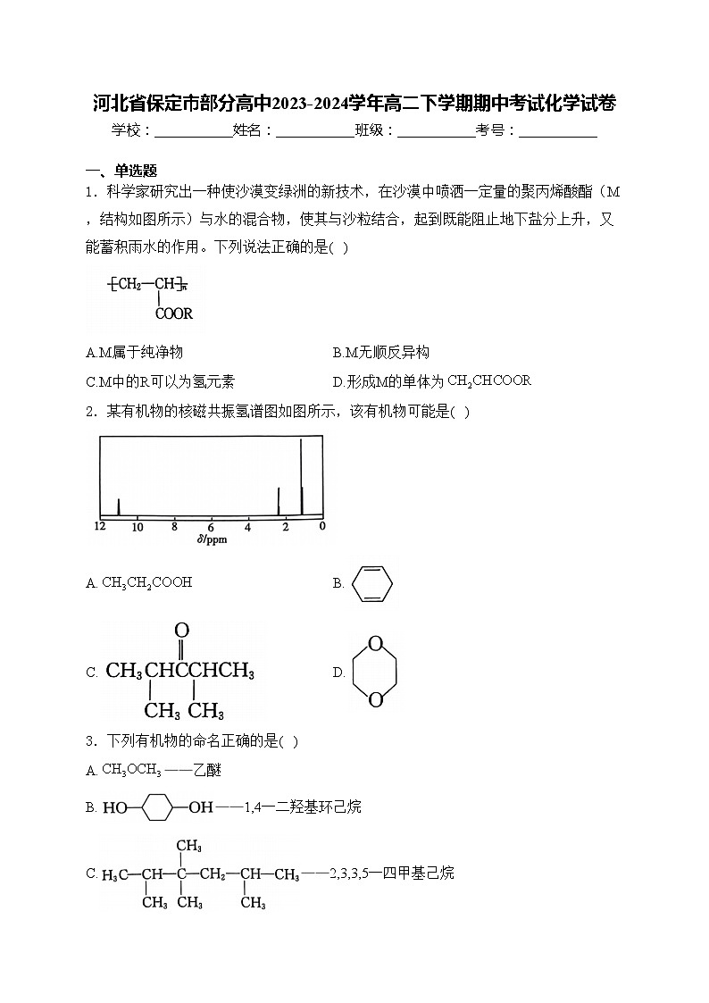 河北省保定市部分高中2023-2024学年高二下学期期中考试化学试卷(含答案)01