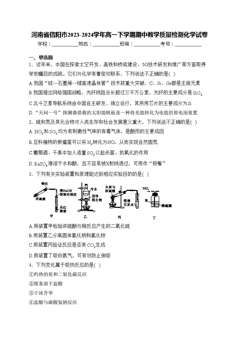 河南省信阳市2023-2024学年高一下学期期中教学质量检测化学试卷(含答案)01