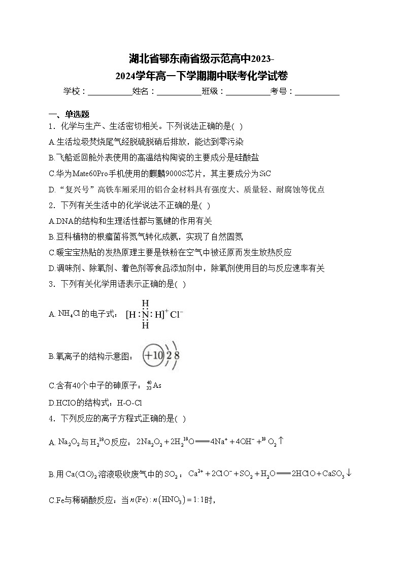湖北省鄂东南省级示范高中2023-2024学年高一下学期期中联考化学试卷(含答案)01