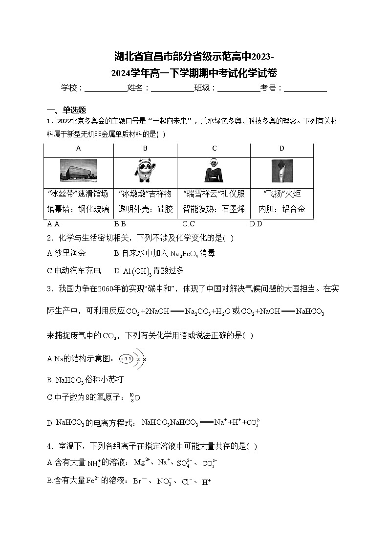 湖北省宜昌市部分省级示范高中2023-2024学年高一下学期期中考试化学试卷(含答案)01