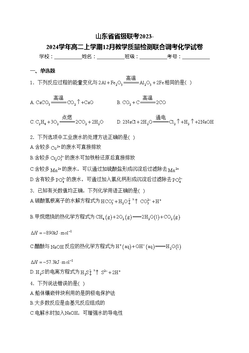 山东省省级联考2023-2024学年高二上学期12月教学质量检测联合调考化学试卷(含答案)01