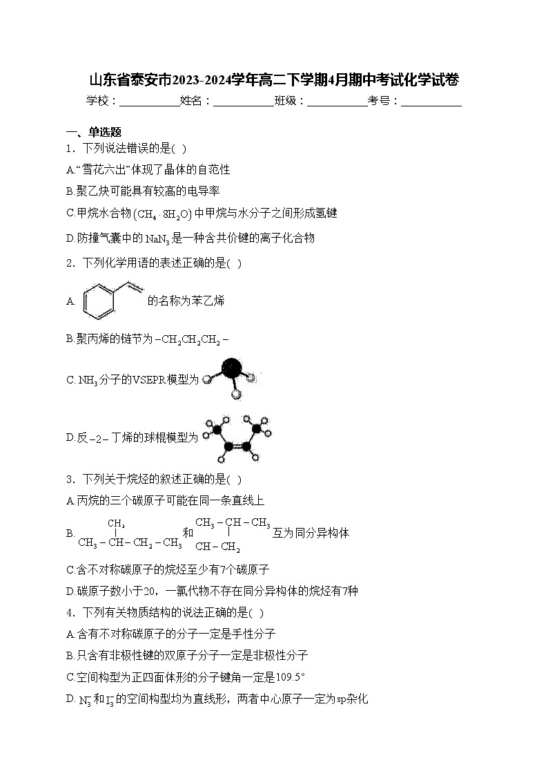 山东省泰安市2023-2024学年高二下学期4月期中考试化学试卷(含答案)第1页