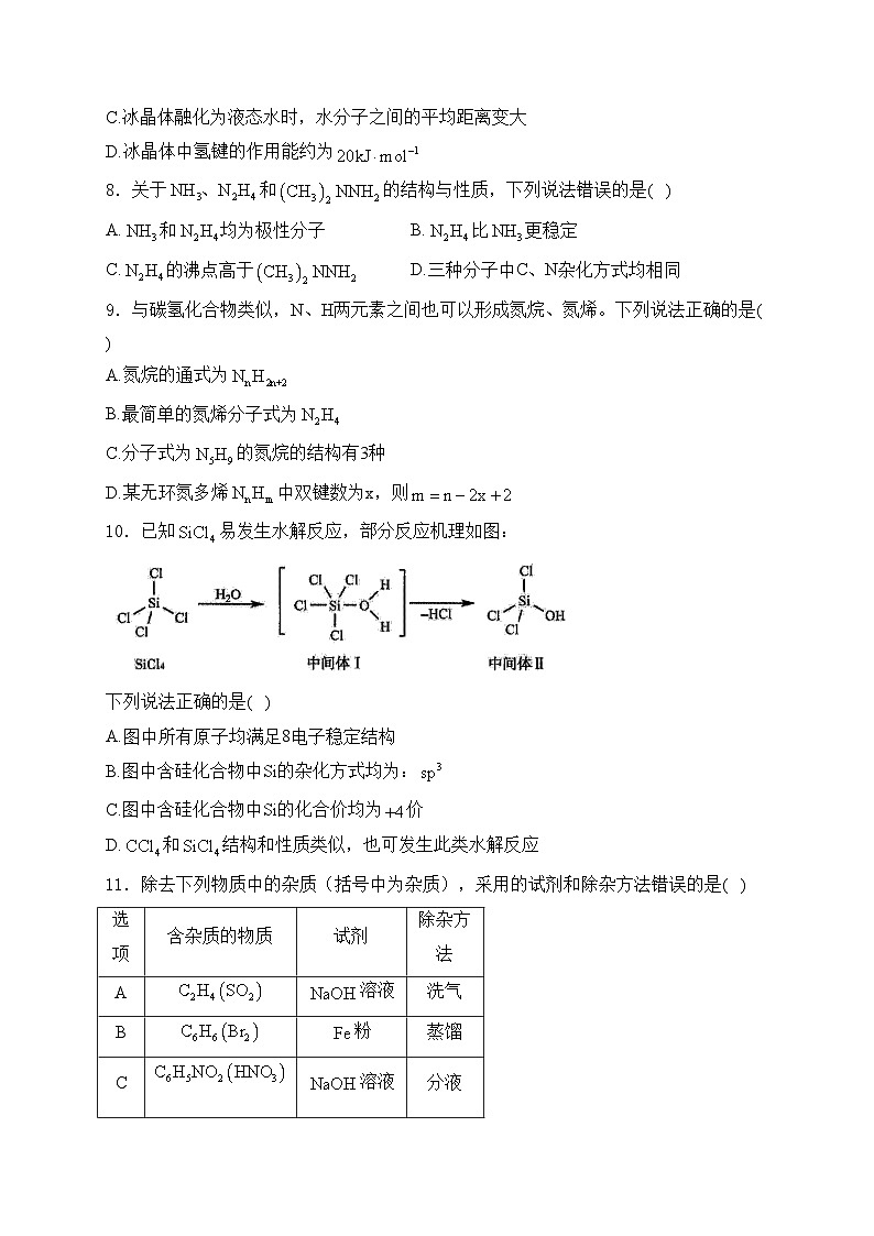 山东省泰安市2023-2024学年高二下学期4月期中考试化学试卷(含答案)第3页