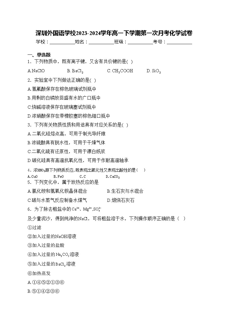 深圳外国语学校2023-2024学年高一下学期第一次月考化学试卷(含答案)01