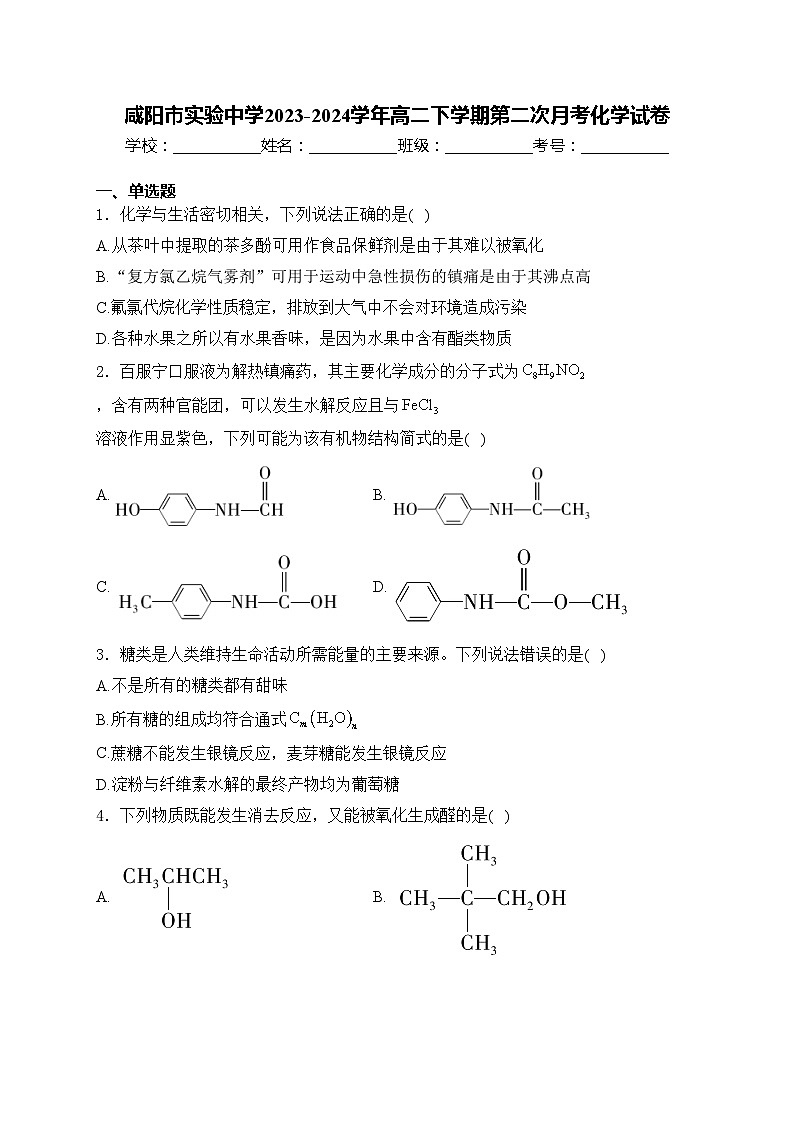 咸阳市实验中学2023-2024学年高二下学期第二次月考化学试卷(含答案)第1页