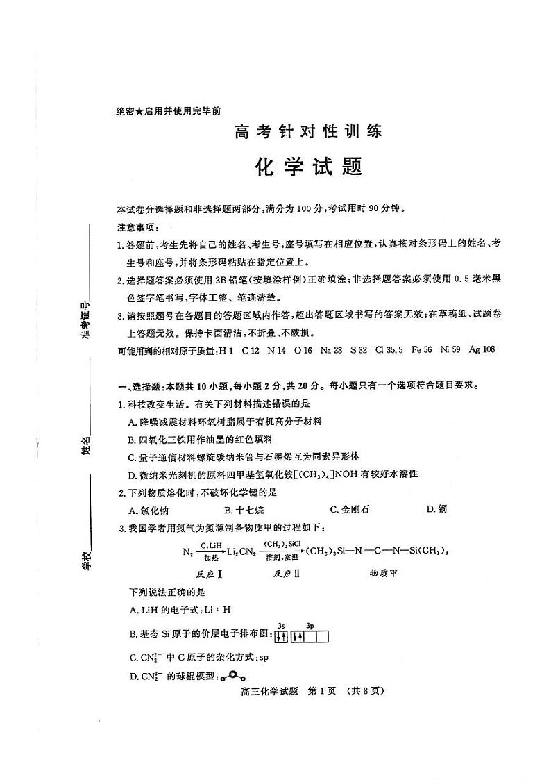 2024届山东省济南市高考针对性训练下学期三模 化学试题01