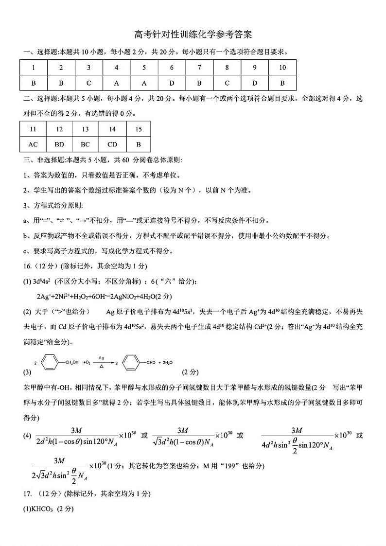 2024届山东省济南市高考针对性训练下学期三模 化学试题01