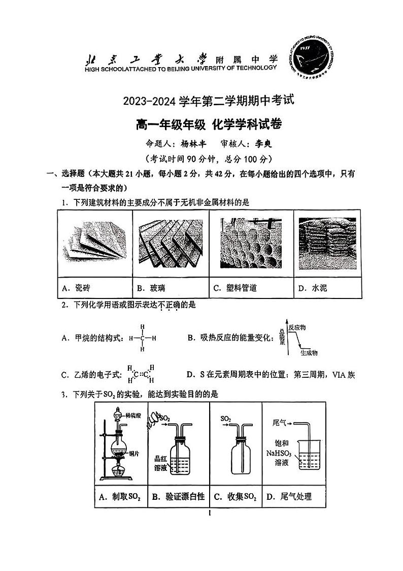 北京工业大学附属中学2023-2024学年高一下学期期中考试化学试题第1页