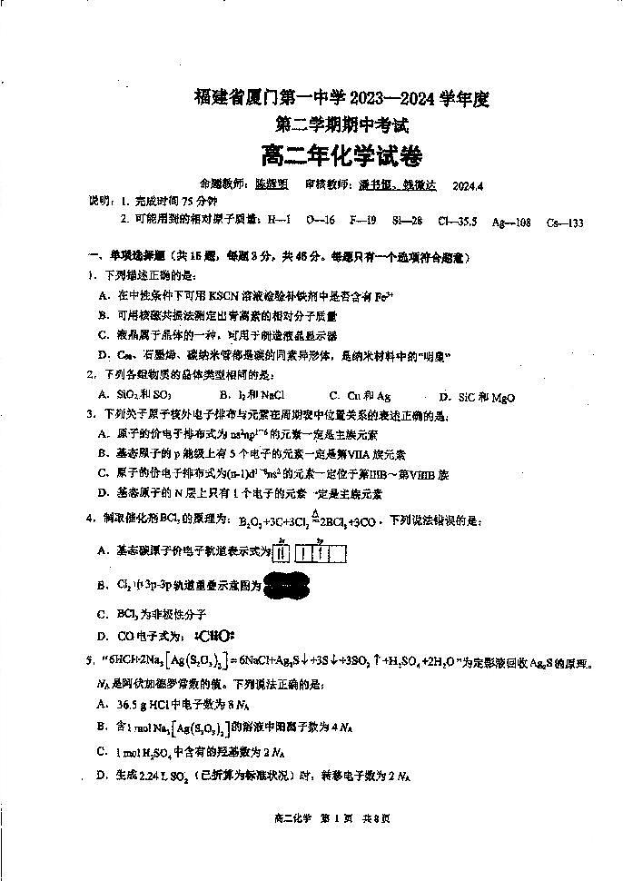 福建省厦门一中2023-2024学年高二下学期期中考试化学试题第1页