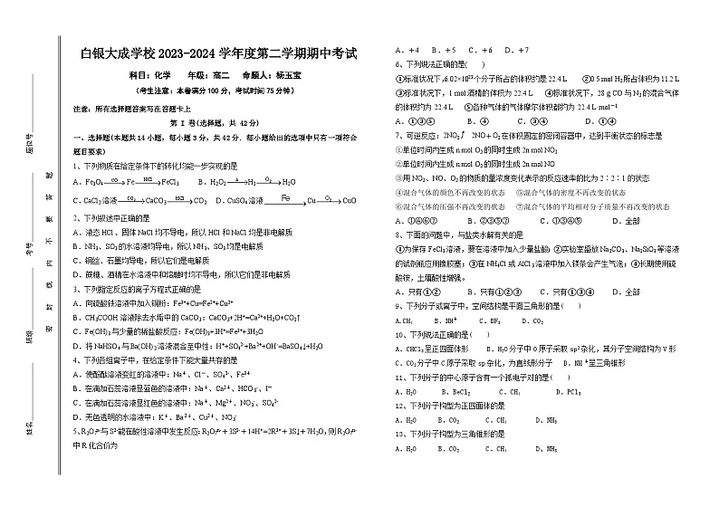 甘肃省白银市白银区大成学校2023-2024学年高二下学期期中考试化学试卷第1页
