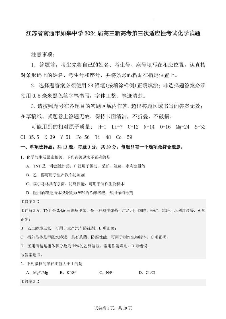 江苏省南通市如皋中学2024届高三新高考第三次适应性考试化学试题解析第1页