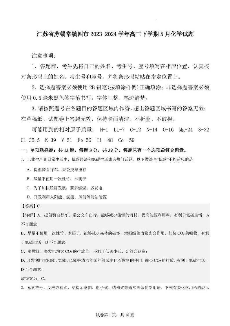 江苏省苏锡常镇四市2023-2024学年高三下学期5月化学试题解析第1页