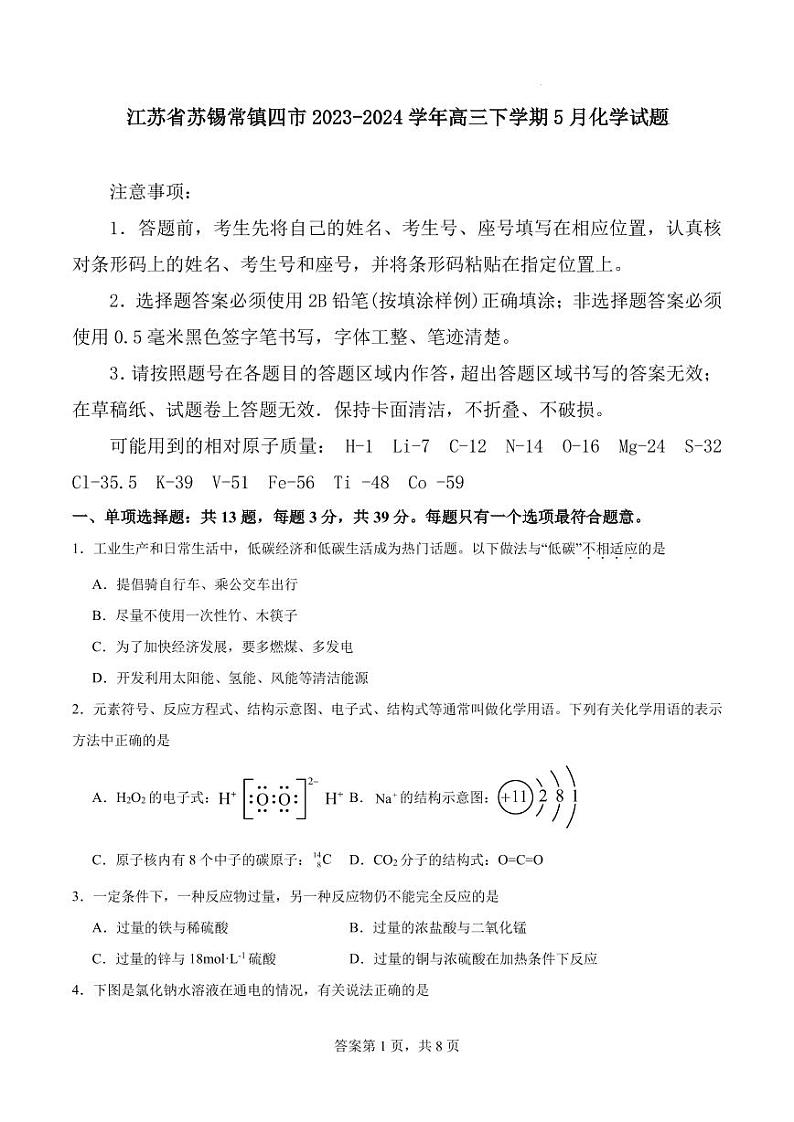 江苏省苏锡常镇四市2023-2024学年高三下学期5月化学试题 原卷第1页