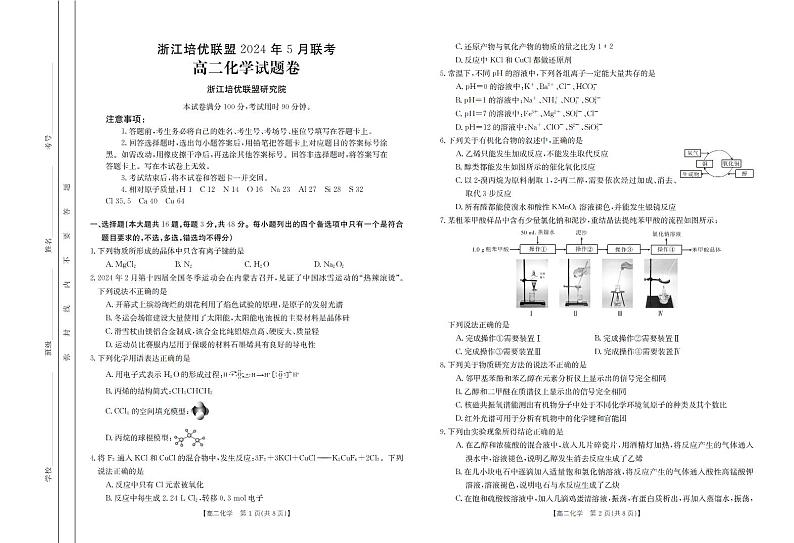 浙江培优联盟2024年高二下学期5月期中考试化学试题+答案01