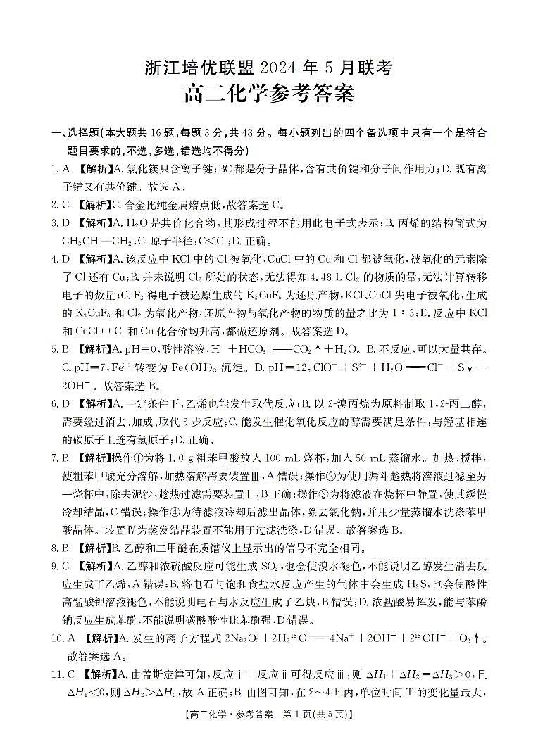 浙江培优联盟2024年高二下学期5月期中考试化学试题+答案01