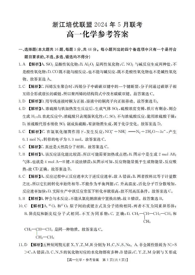 浙江培优联盟2024年高一下学期5月期中考试化学试题+答案01