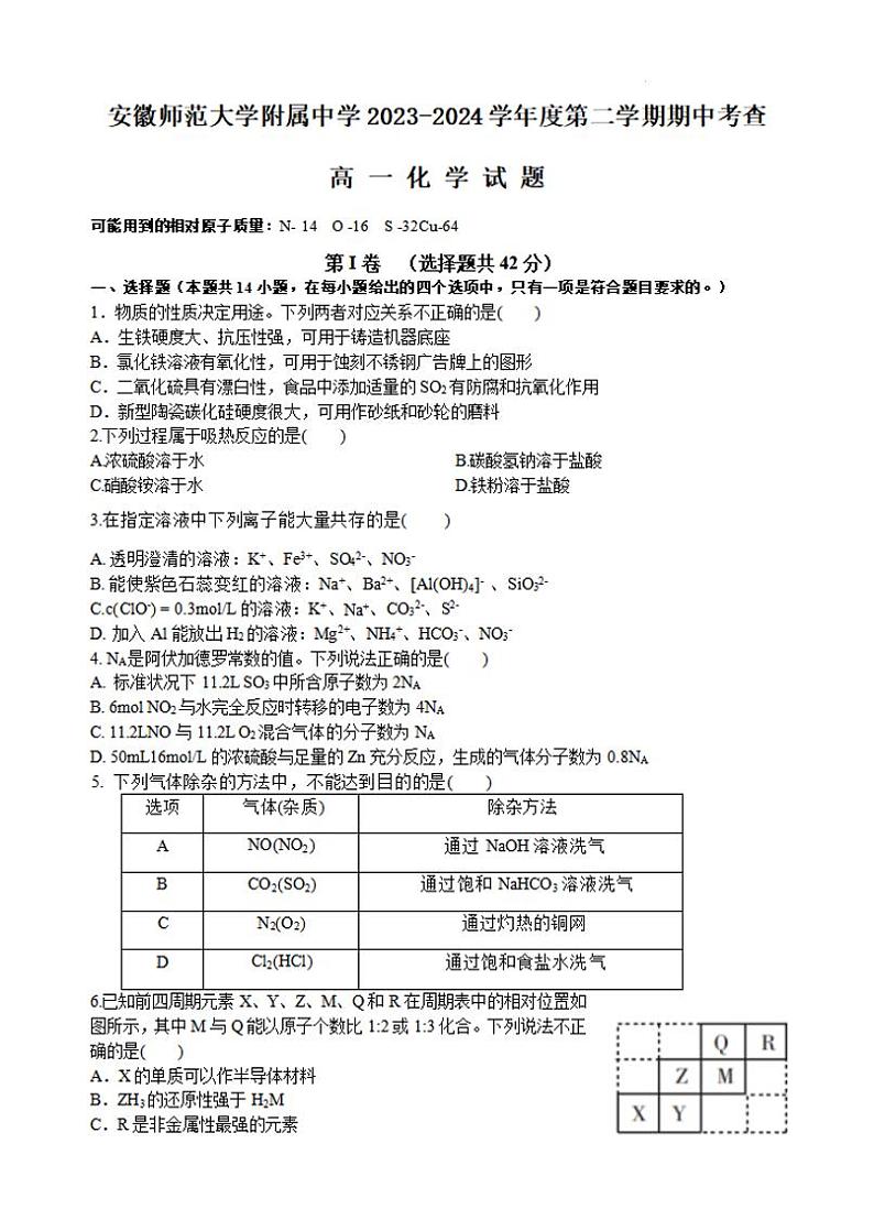 化学-安徽师大附中2023-2024学年高一下学期4月期中试题第1页