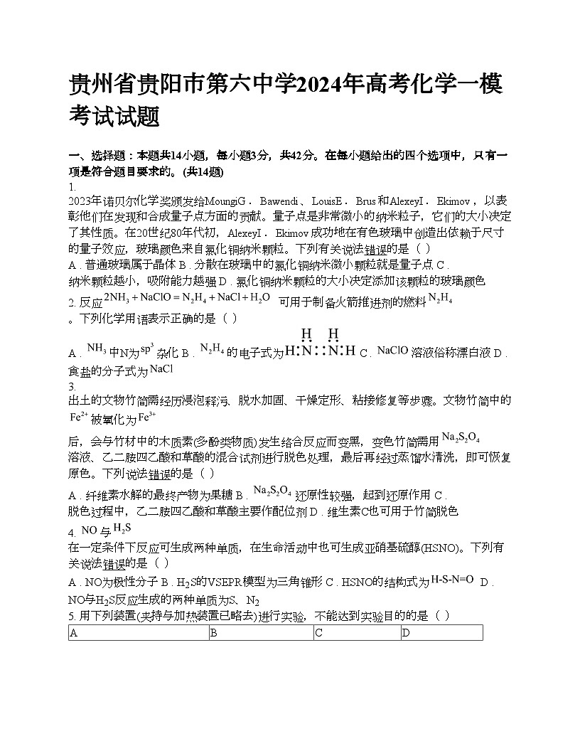贵州省贵阳市第六中学2024年高考化学一模考试试题第1页