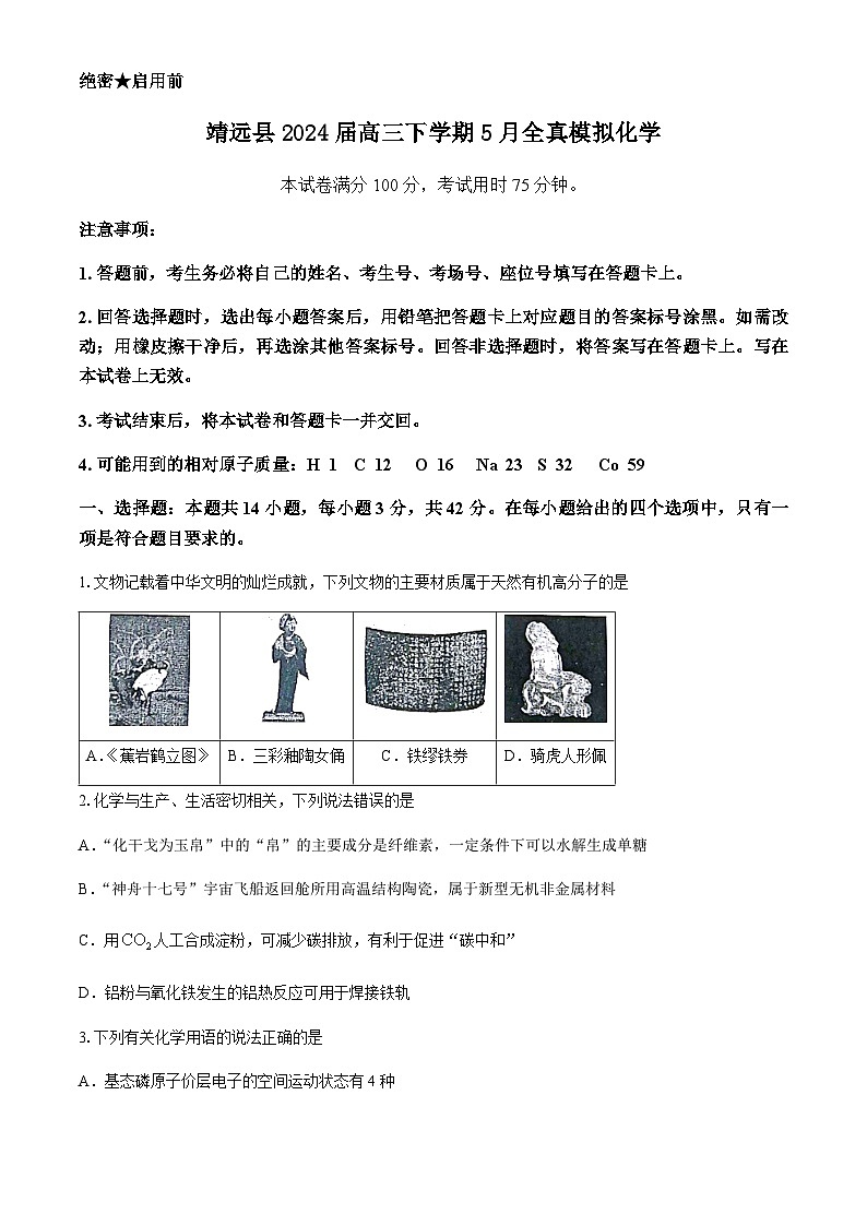 甘肃省白银市靖远县2024届高三下学期5月全真模拟化学试题（含解析）01