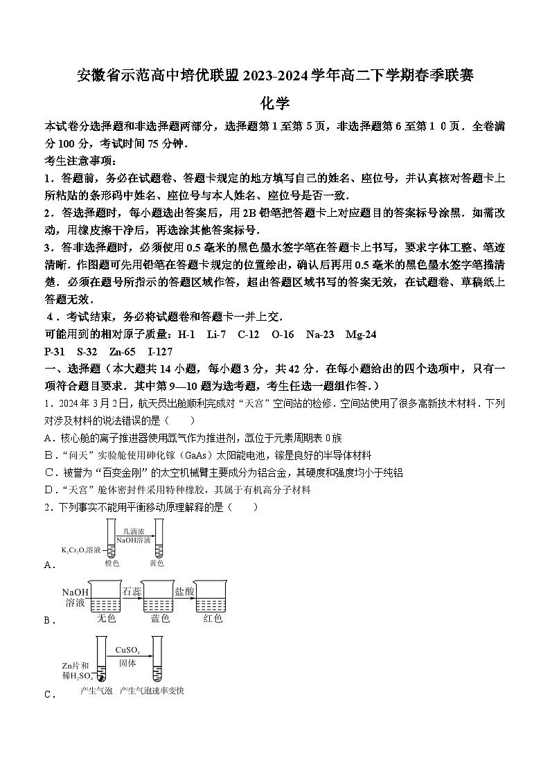 安徽省示范高中培优联盟2023-2024学年高二下学期春季联赛化学试题（含答案）第1页