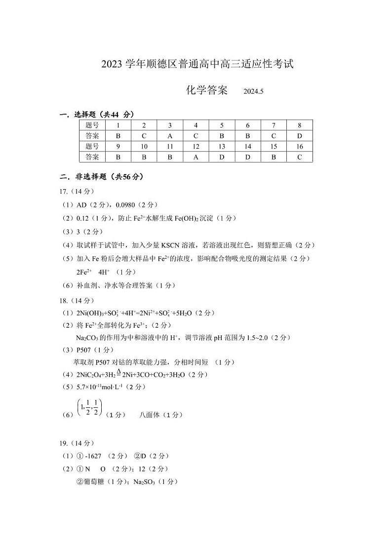 广东省佛山市顺德区普通高中2024届高三下学期适应性考试化学试题（PDF版含答案）01