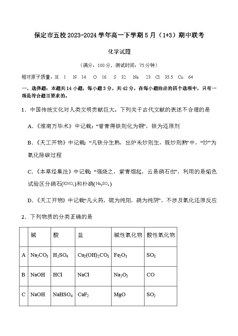 河北省保定市五校2023-2024学年高一下学期5月（1+3）期中联考化学试题（含答案）01