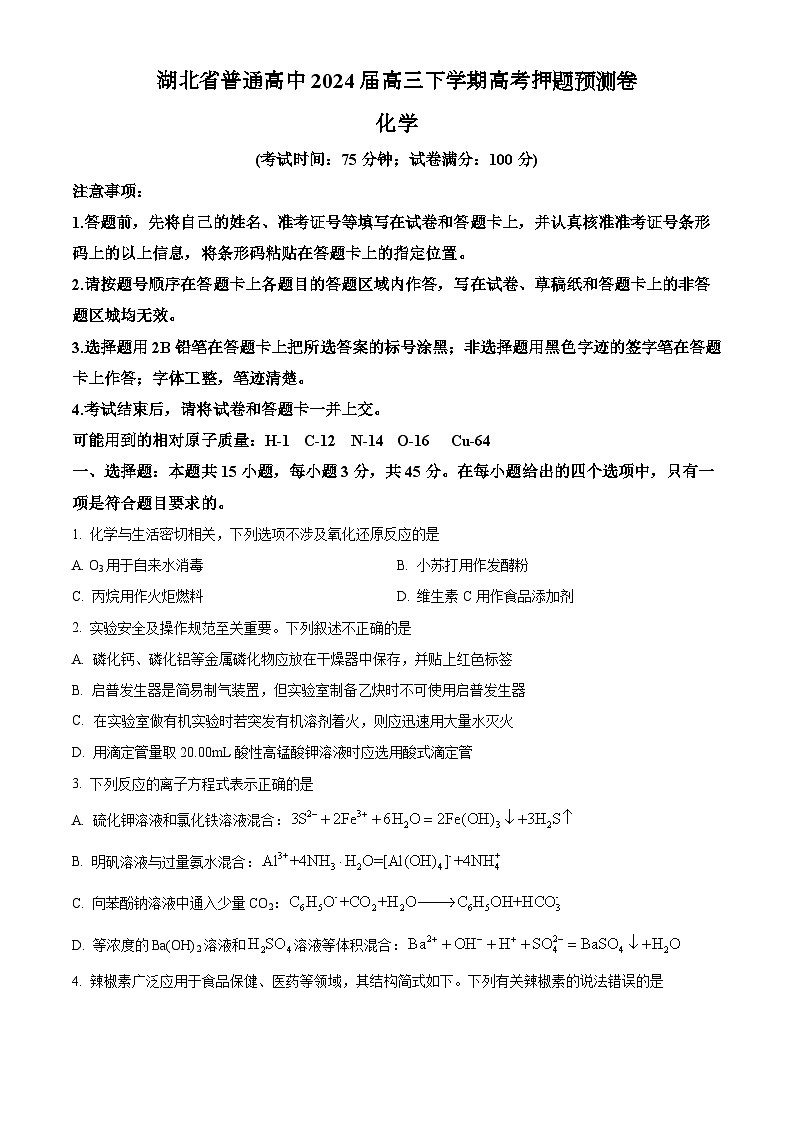 湖北省普通高中2024届高三下学期高考押题预测卷化学试题 （原卷版）第1页