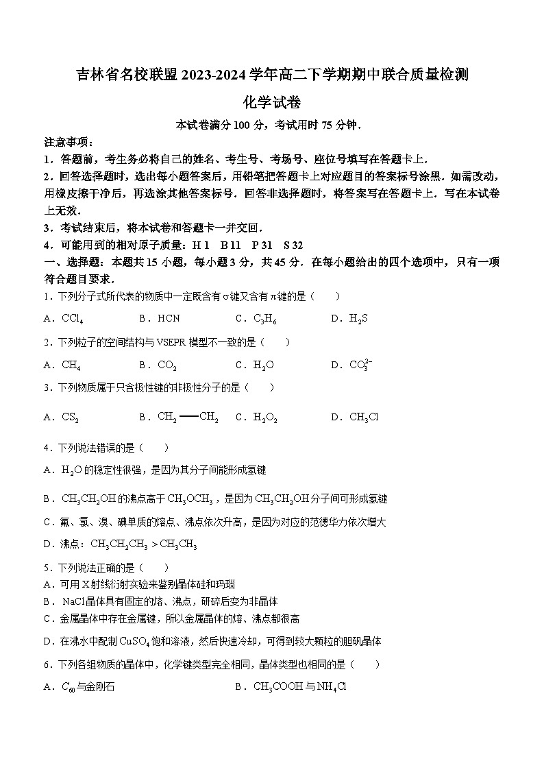 吉林省名校联盟2023-2024学年高二下学期期中联合质量检测化学试题（含答案）01