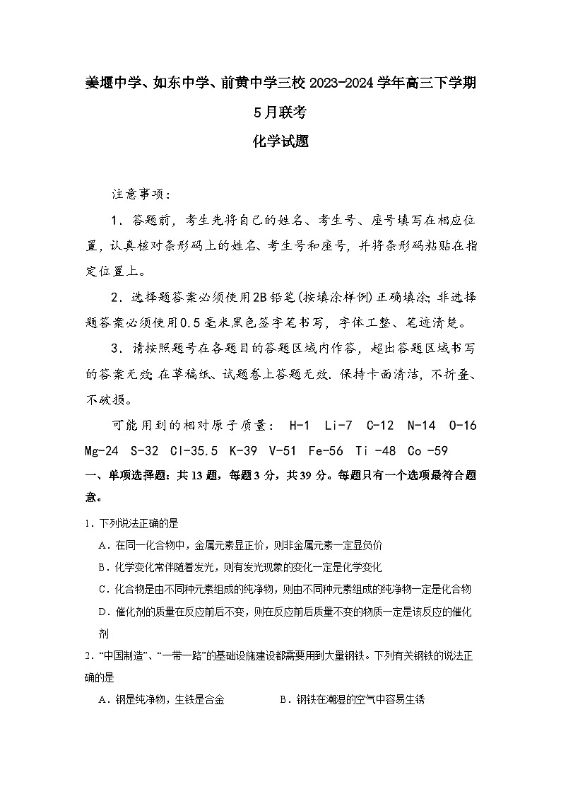 江苏省姜堰中学、如东中学、前黄中学三校2023-2024学年高三下学期5月联考化学试题（含解析）第1页