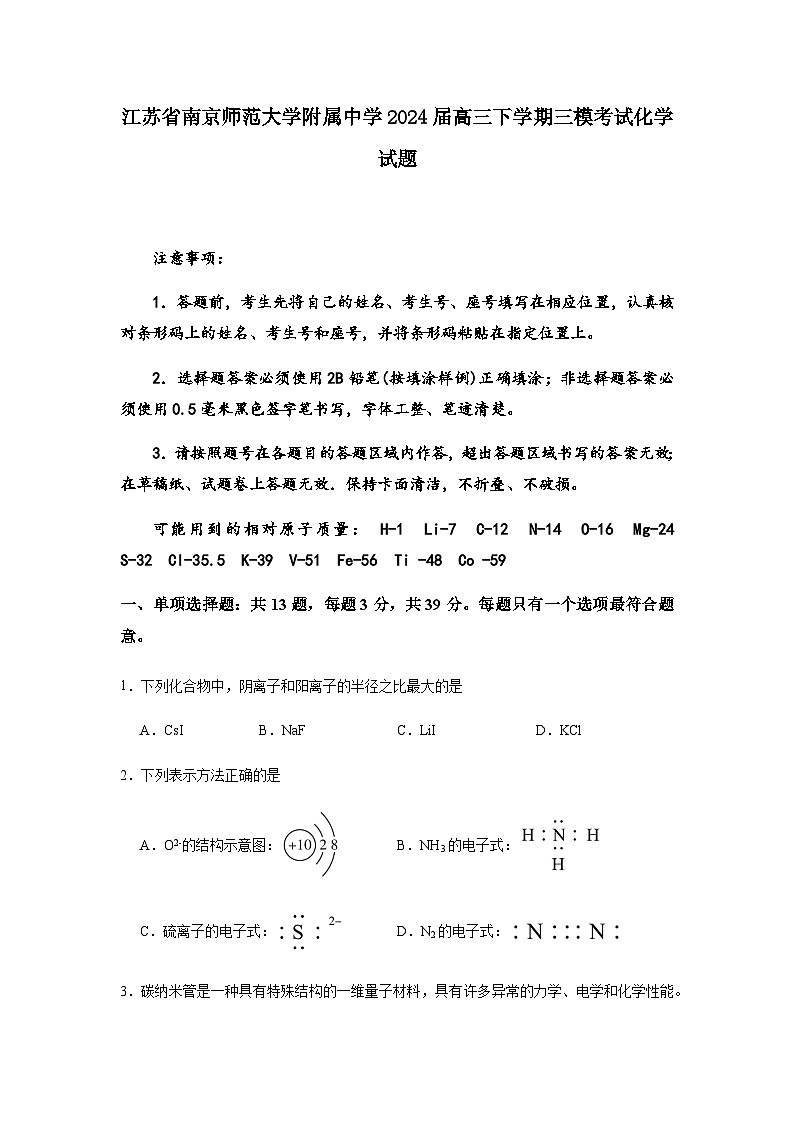 江苏省南京师范大学附属中学2024届高三下学期三模考试化学试题（含解析）01