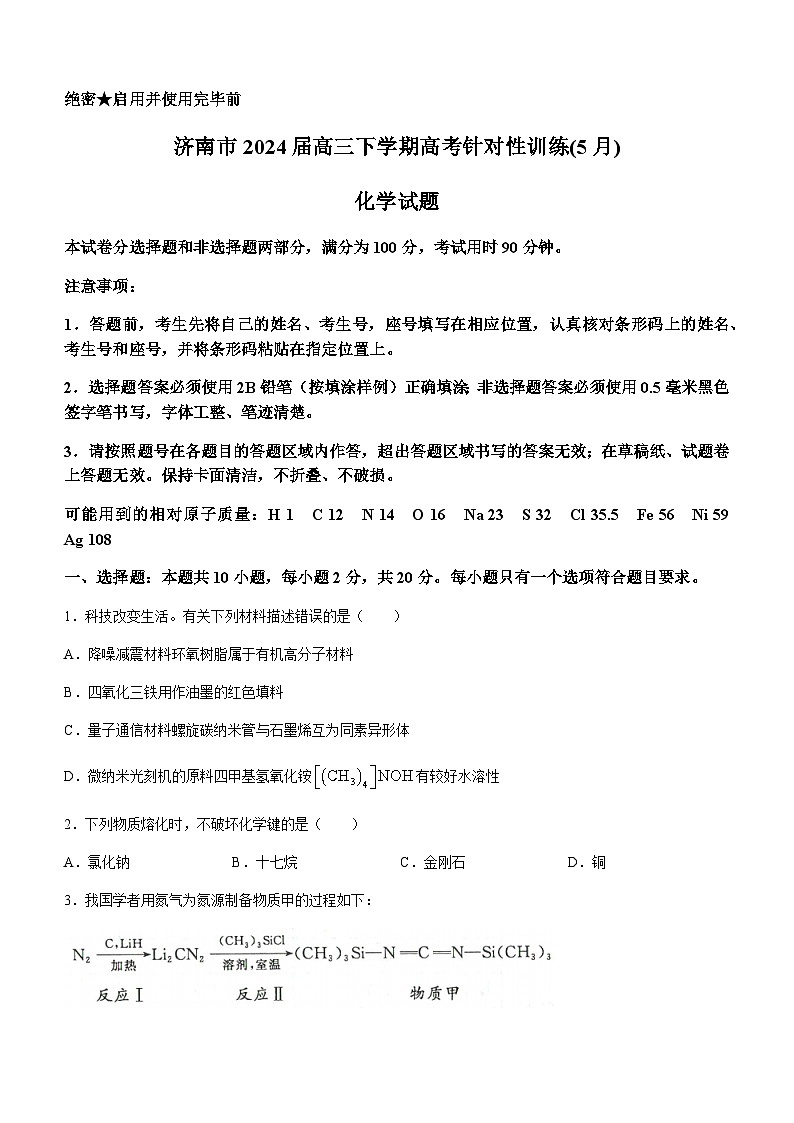 山东省济南市2024届高三下学期高考针对性训练(5月)化学试题（含答案）第1页