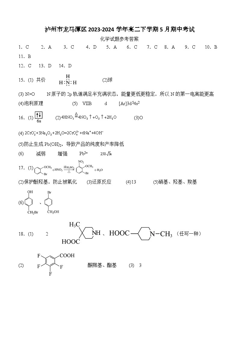 泸州市龙马潭区2023-2024学年高二下学期5月期中考试化学试题答案第1页
