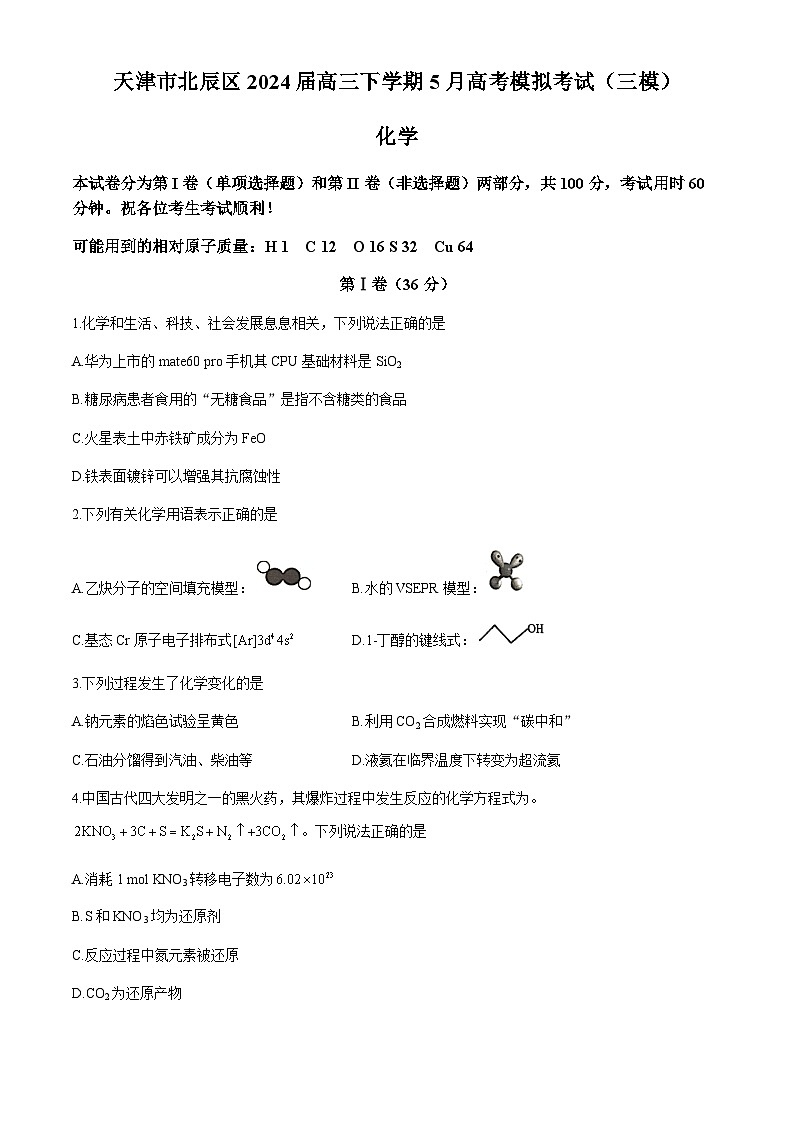 天津市北辰区2024届高三下学期5月高考模拟考试（三模）化学试卷（含答案）01