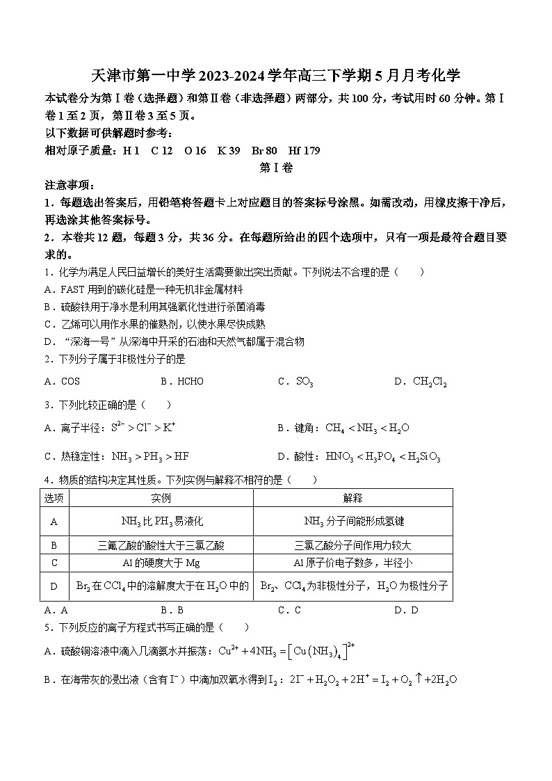 天津市第一中学2023-2024学年高三下学期5月月考化学试卷（含答案）01