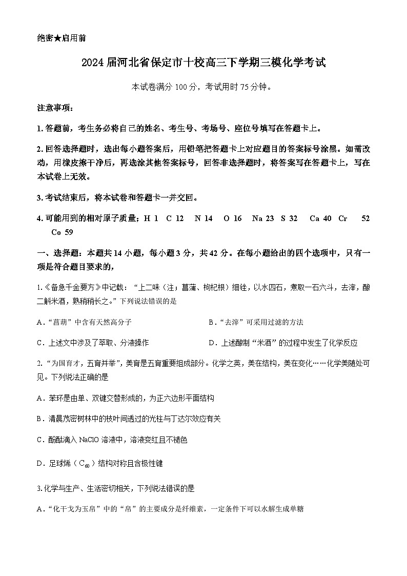 2024届河北省保定市十校高三下学期三模化学试题（含解析）第1页