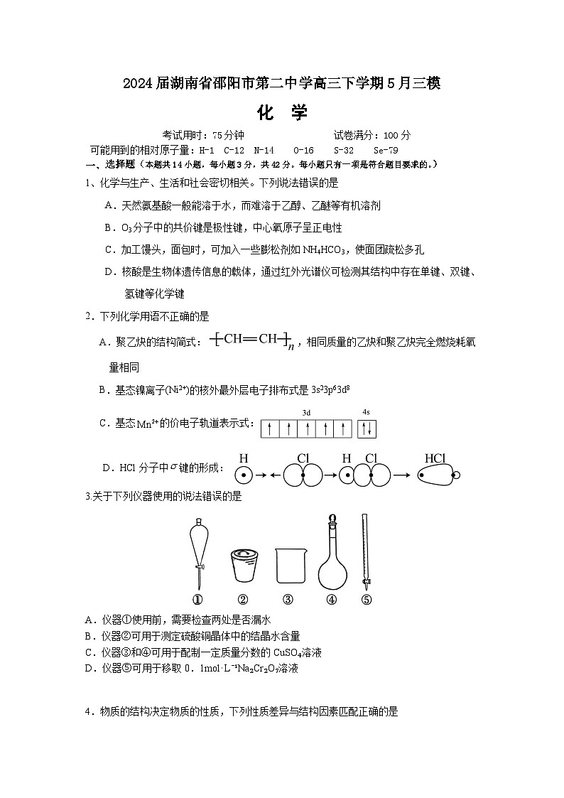 2024届湖南省邵阳市第二中学高三下学期5月三模化学试题（含答案）01