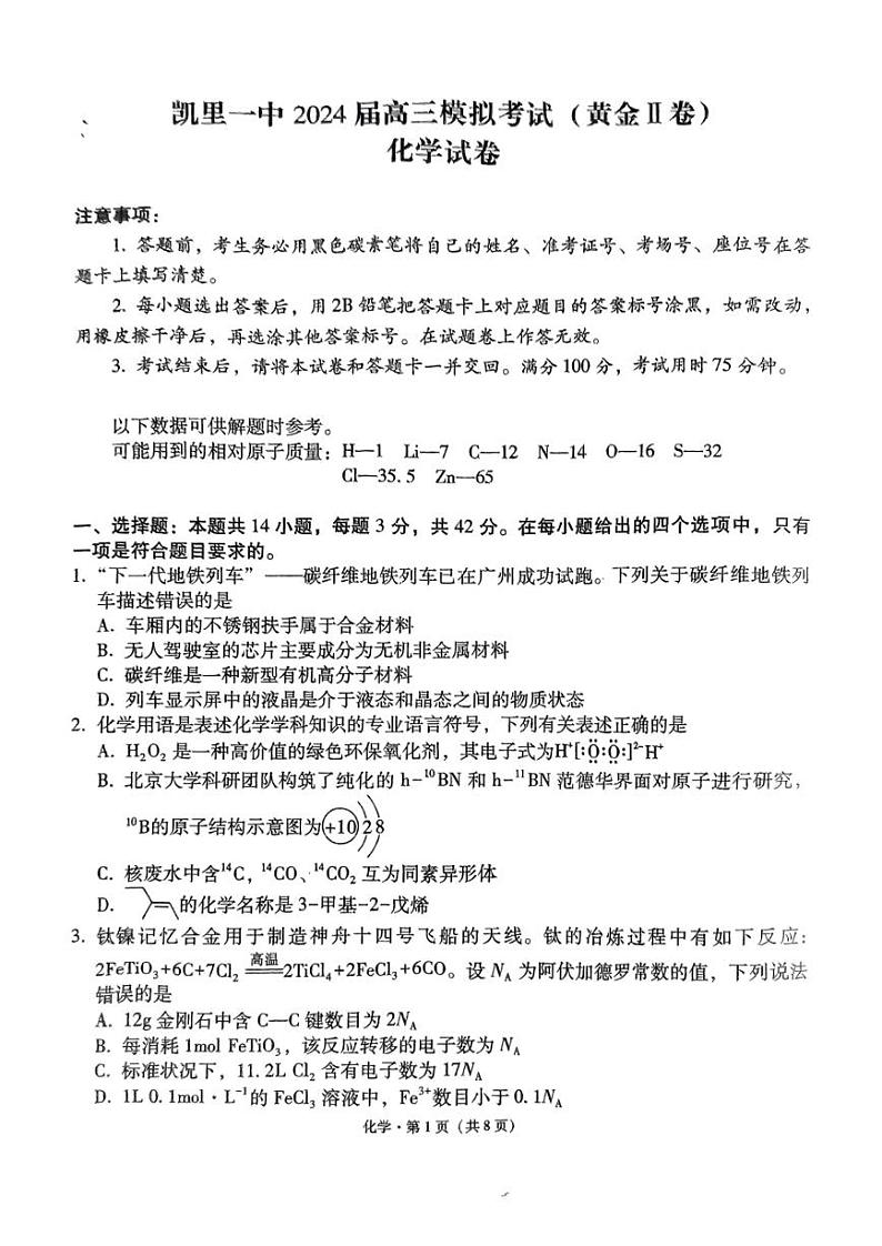 2024届贵州省黔东南苗族侗族自治州凯里市第一中学高三下学期三模化学试题01
