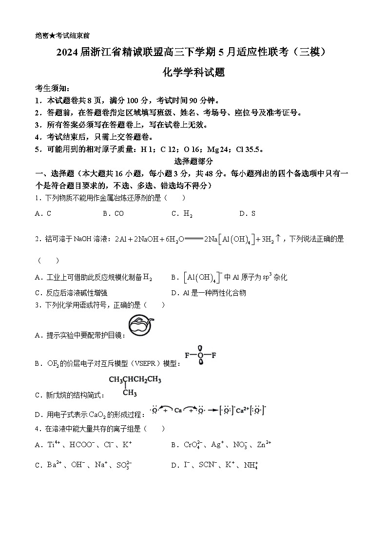 2024届浙江省精诚联盟高三下学期5月适应性联考（三模）化学试题（含答案）第1页