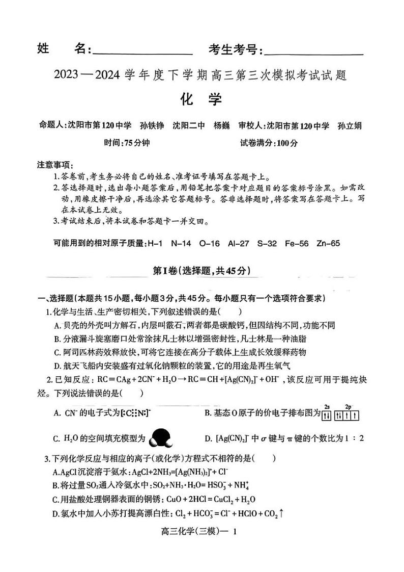 辽宁协作体2023-2024学年度下学期高三第三次模拟考试 化学试卷（含答案）第1页