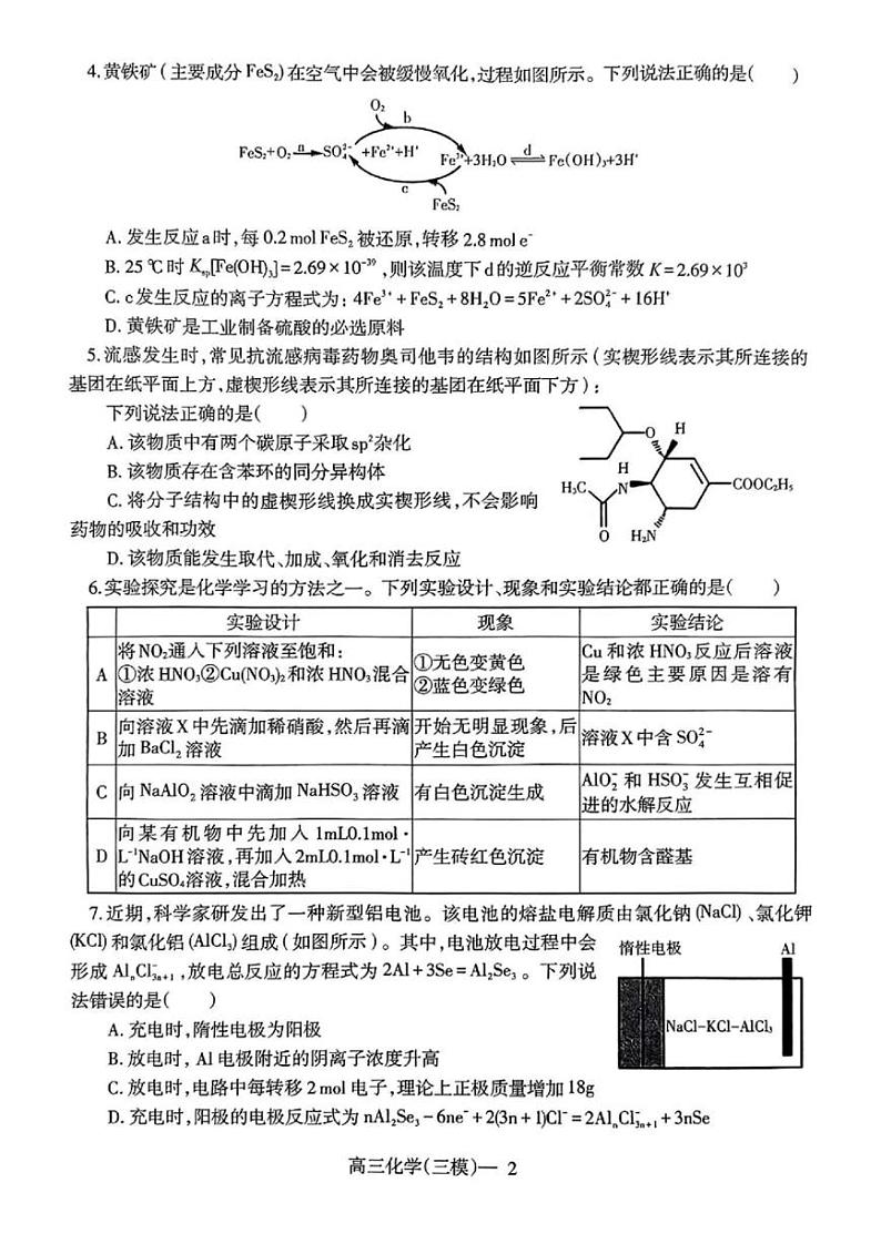 辽宁协作体2023-2024学年度下学期高三第三次模拟考试 化学试卷（含答案）第2页