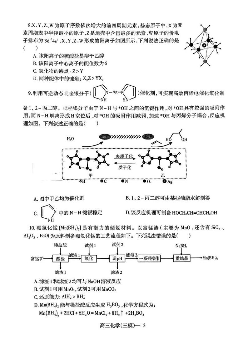 辽宁协作体2023-2024学年度下学期高三第三次模拟考试 化学试卷（含答案）第3页